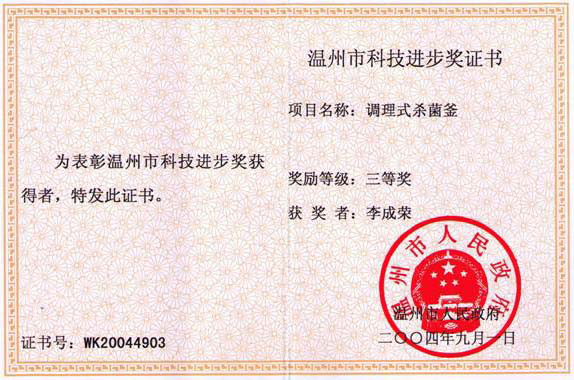 200404李成荣科技进步奖证书